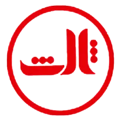 ثالث