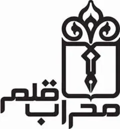 محراب قلم