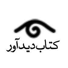 دیدآور