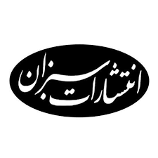 سبزان