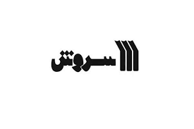 سروش