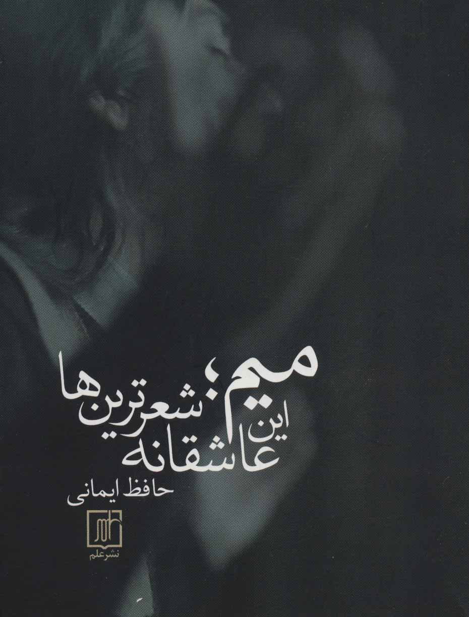 میم؛ این عاشقانه شعرترین ها