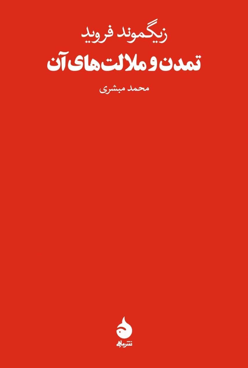 تمدن و ملامت های آن