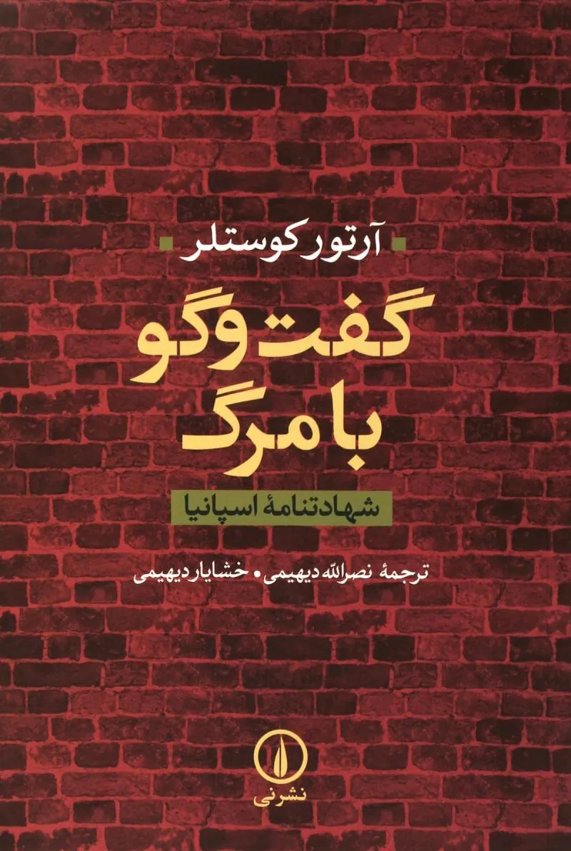 گفت‌وگو با مرگ