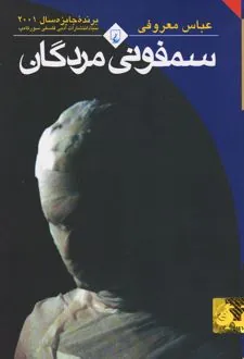 سمفونی مردگان