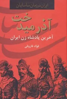 آذرمیدخت: آخرین پادشاه زن ایران