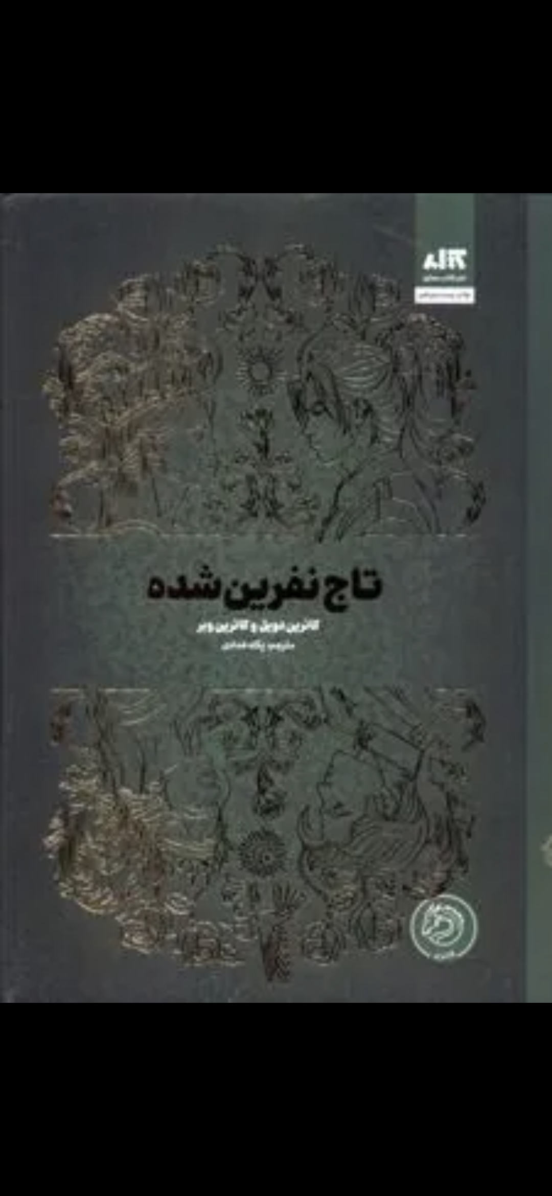 تاج نفرین شده