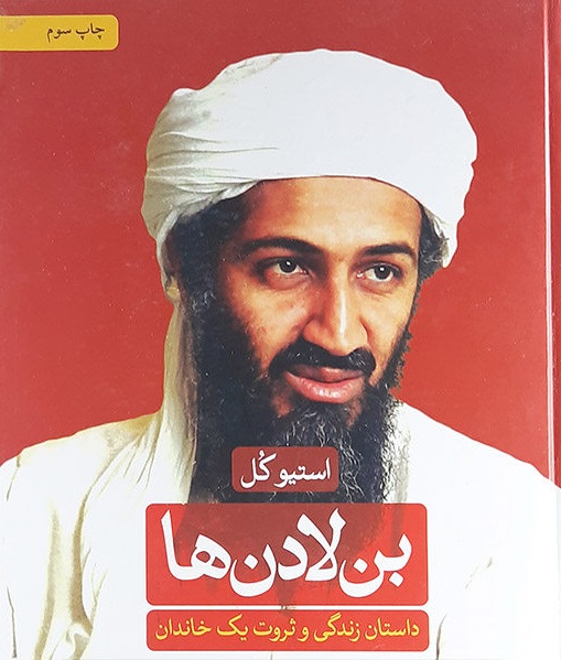 بن لادن‌ها