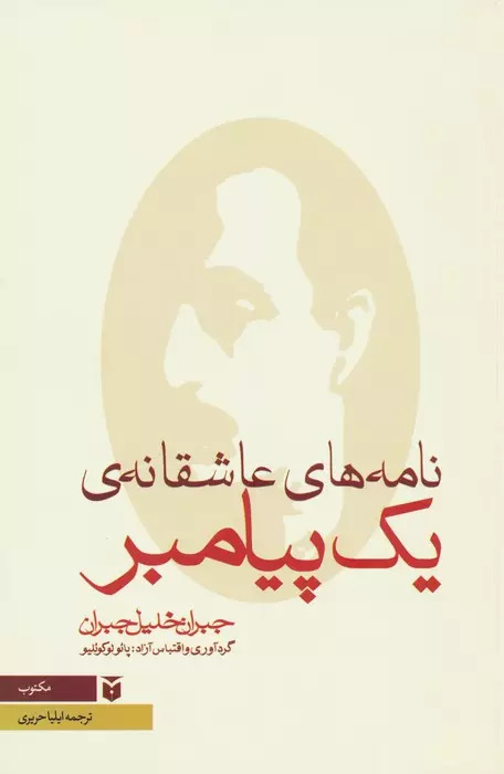 نامه‌های عاشقانه‌ی یک پیامبر