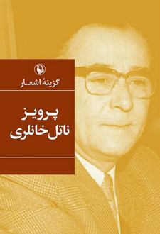 پرویز ناتل خانلری