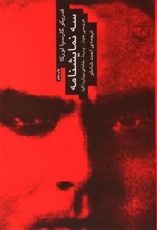 سه نمایشنامه : عروسی خون، یرما، خانه ی برناردا آلبا