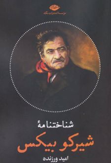 شناختنامۀ شیرکو بیکس