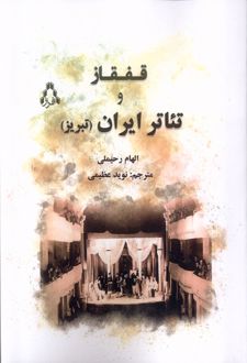 قفقاز و تئاتر ایران ( تبریز )
