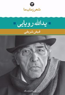 یدالله رویایی