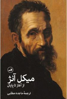 میکل آنژ