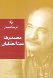 گزینۀ اشعار محمدرضا عبدالملکیان