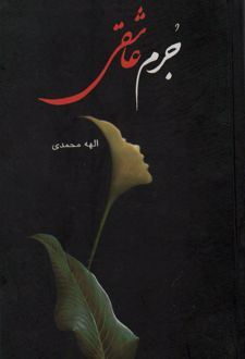 جرم عاشقی