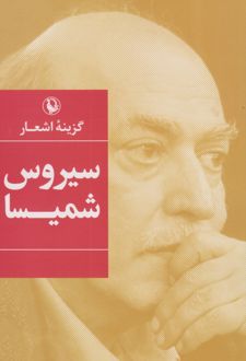 گزینۀ اشعار سیروس شمیسا