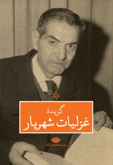 گزیدۀ غزلیات شهریار