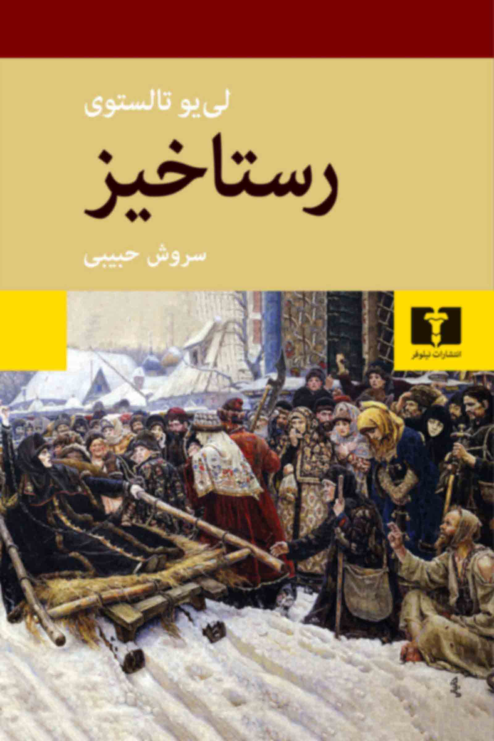 رستاخیز(جلد سخت)