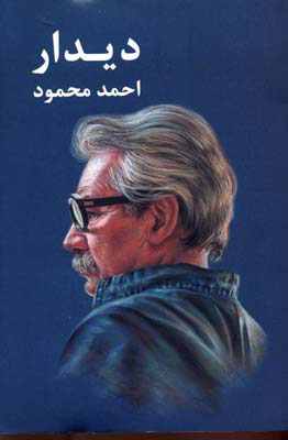 دیدار