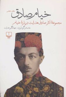 خیام صادق