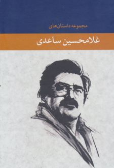 مجموعه داستان های غلامحسین ساعدی(8 جلدی, قاب دار)