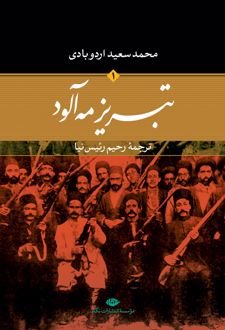تبریز مه آلود(دو جلدی)