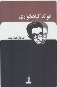 فوائد گیاهخواری
