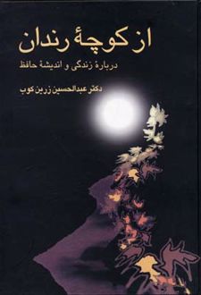 از کوچه ی رندان