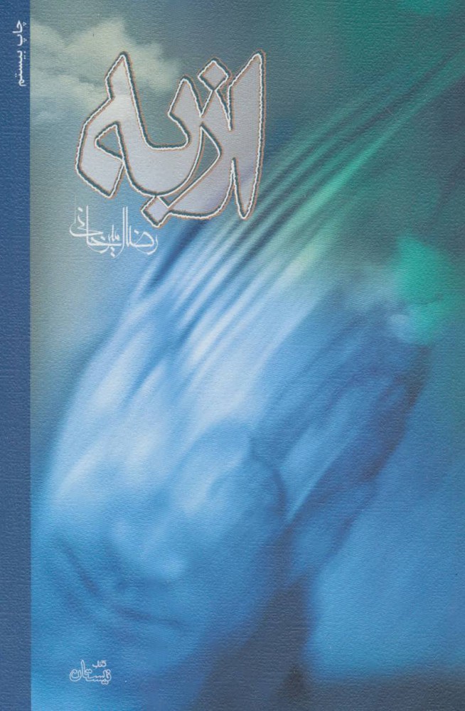 از به