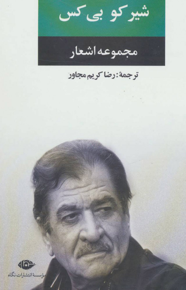 مجموعه اشعار شیرکو بی‌کس