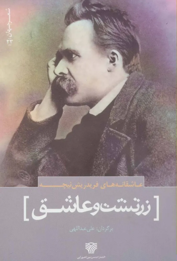 زرتشت و عاشق
