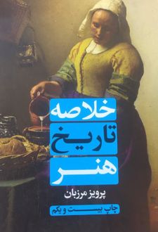خلاصۀ تاریخ هنر