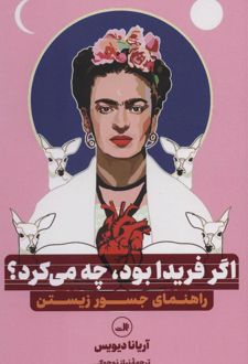 اگر فریدا بود. چه می کرد؟