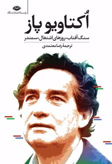 اکتاویو پاز