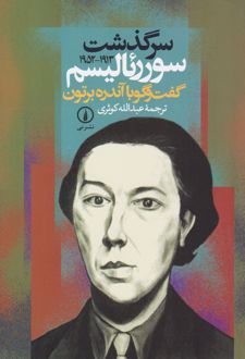 سرگذشت سوررئالیسم