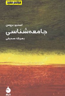 جامعه شناسی