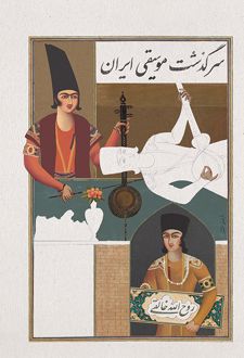 سرگذشت موسیقی ایران