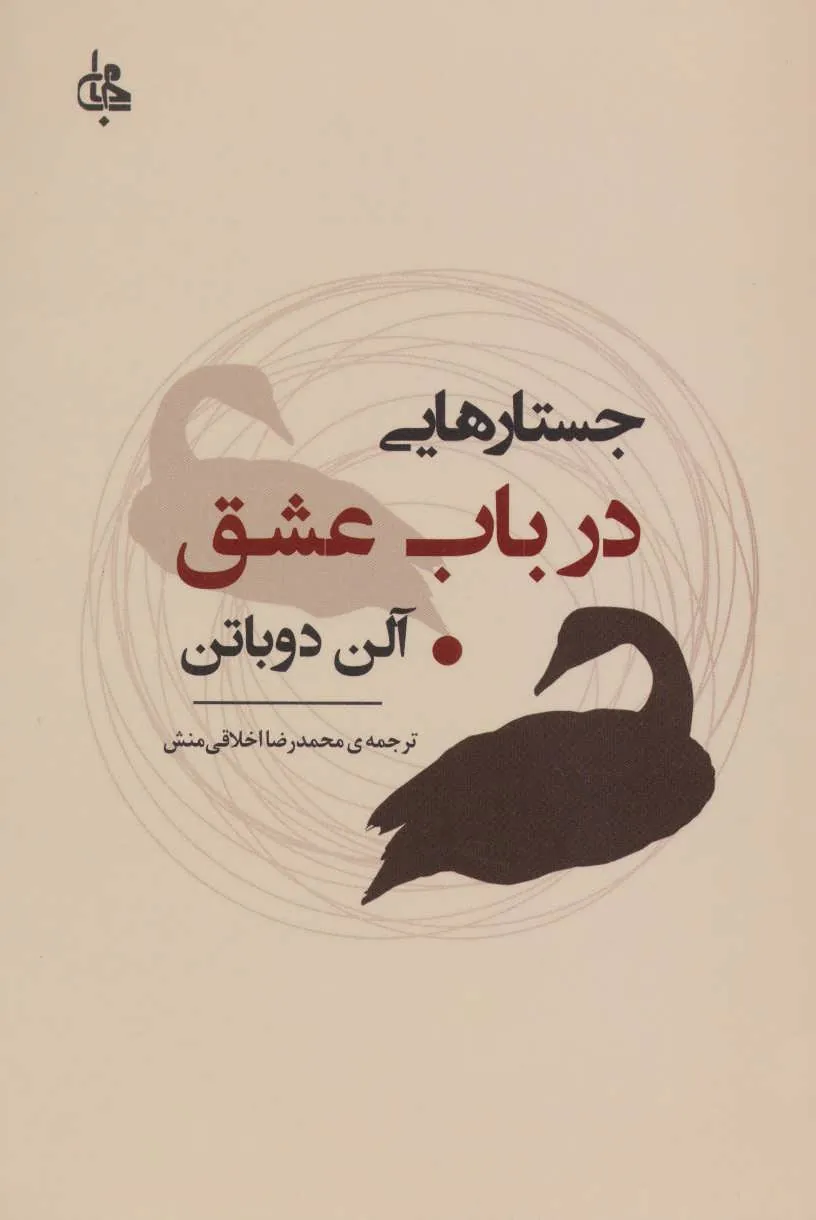 جستارهایی در باب عشق