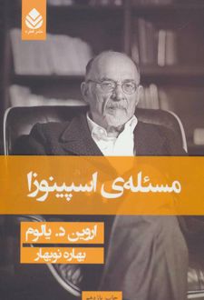 مسئله ی اسپینوزا