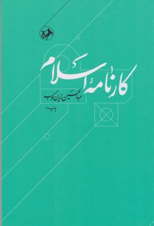 کارنامۀ اسلام