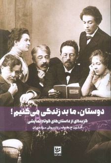 دوستان، ما بد زندگی میکنیم!