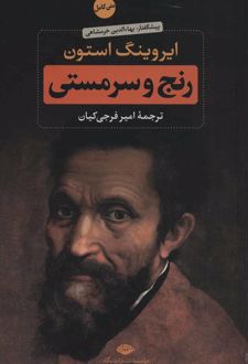 رنج و سرمستی (2 جلدی)