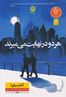 هردو در نهایت میمیرند