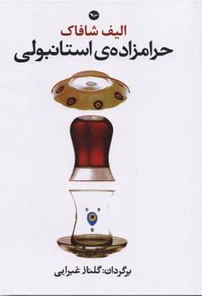 حرامزاده ی استانبولی