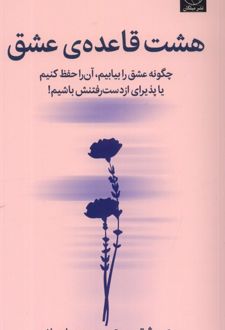 هشت قاعدۀ عشق