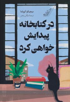 در کتابخانه پیدایش خواهی کرد