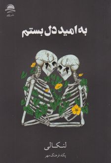 به امید دل بستم