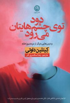 دود توی چشم هایتان میرود